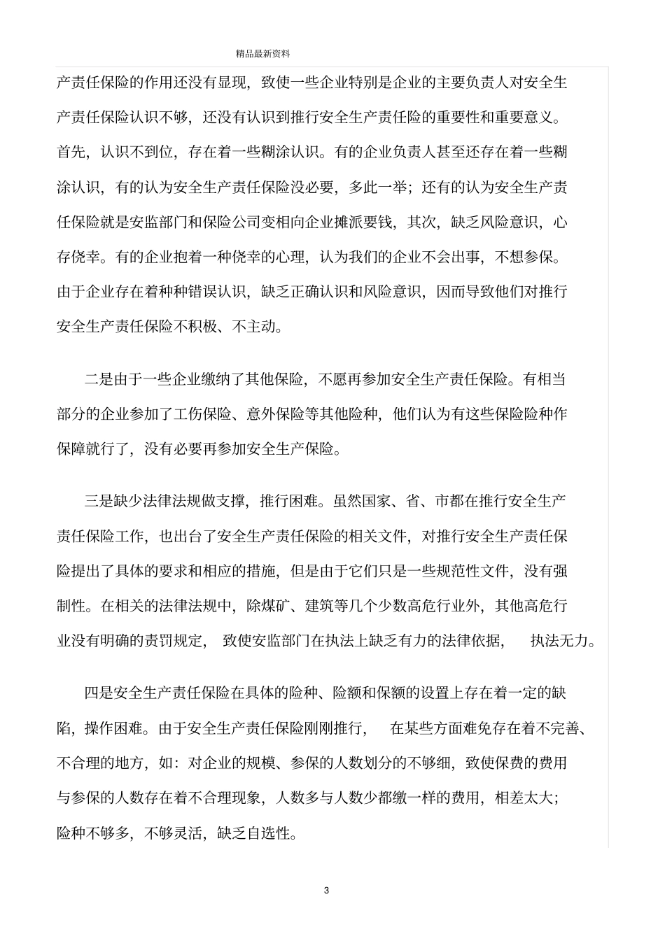 精选范文--安全生产责任保险亟需法律保障_第3页