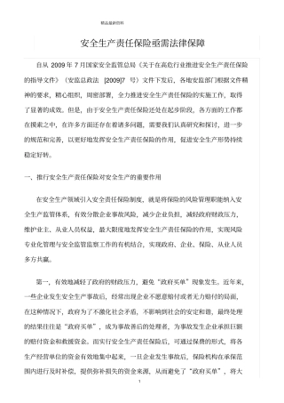 精选范文--安全生产责任保险亟需法律保障