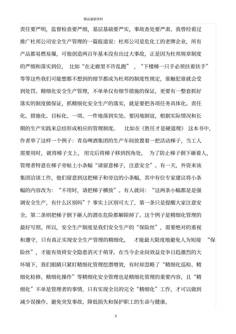 精选范文--安全生产管理需要精细化_第2页