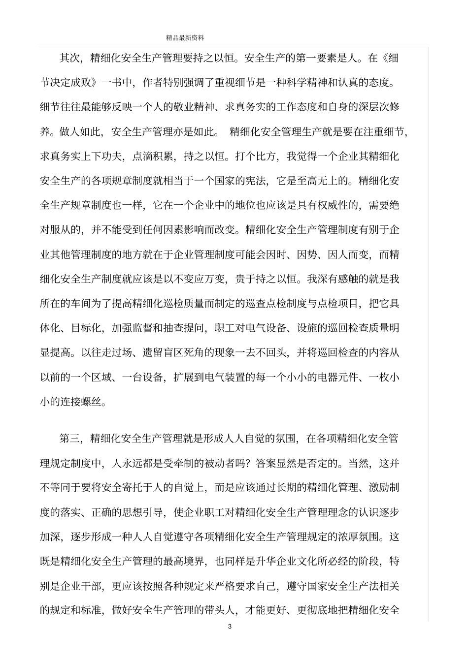 精选范文--安全生产管理需要精细化_第3页