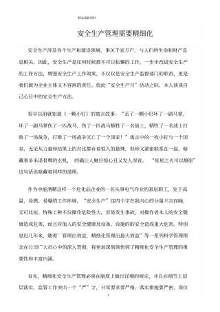 精选范文--安全生产管理需要精细化