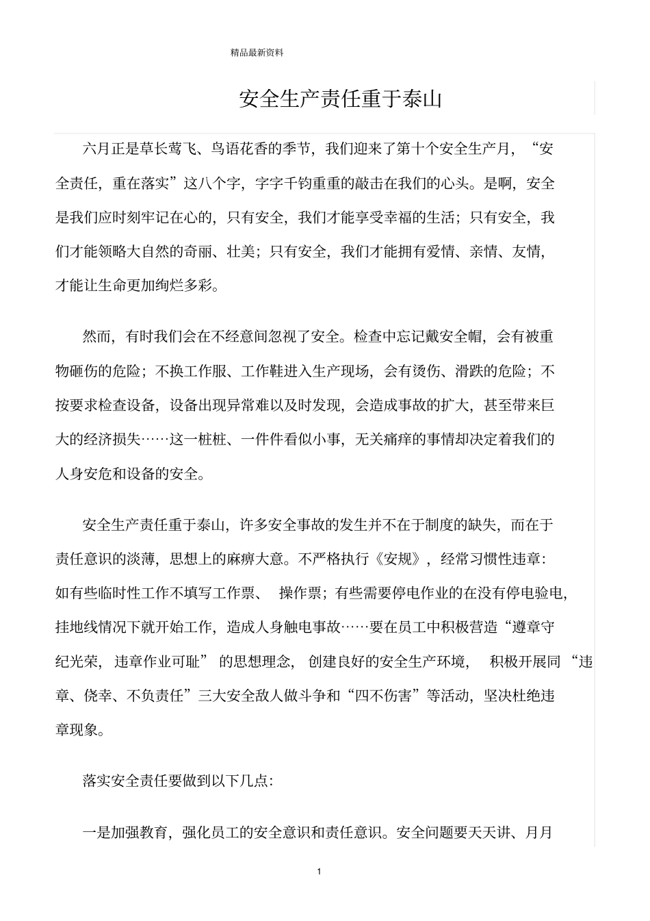 精选范文--安全生产责任重于泰山_第1页