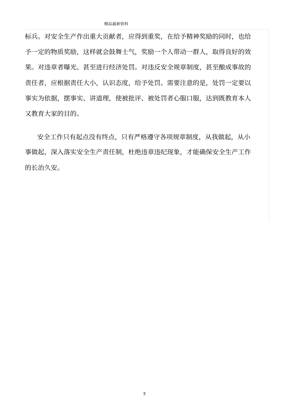 精选范文--安全生产责任重于泰山_第3页