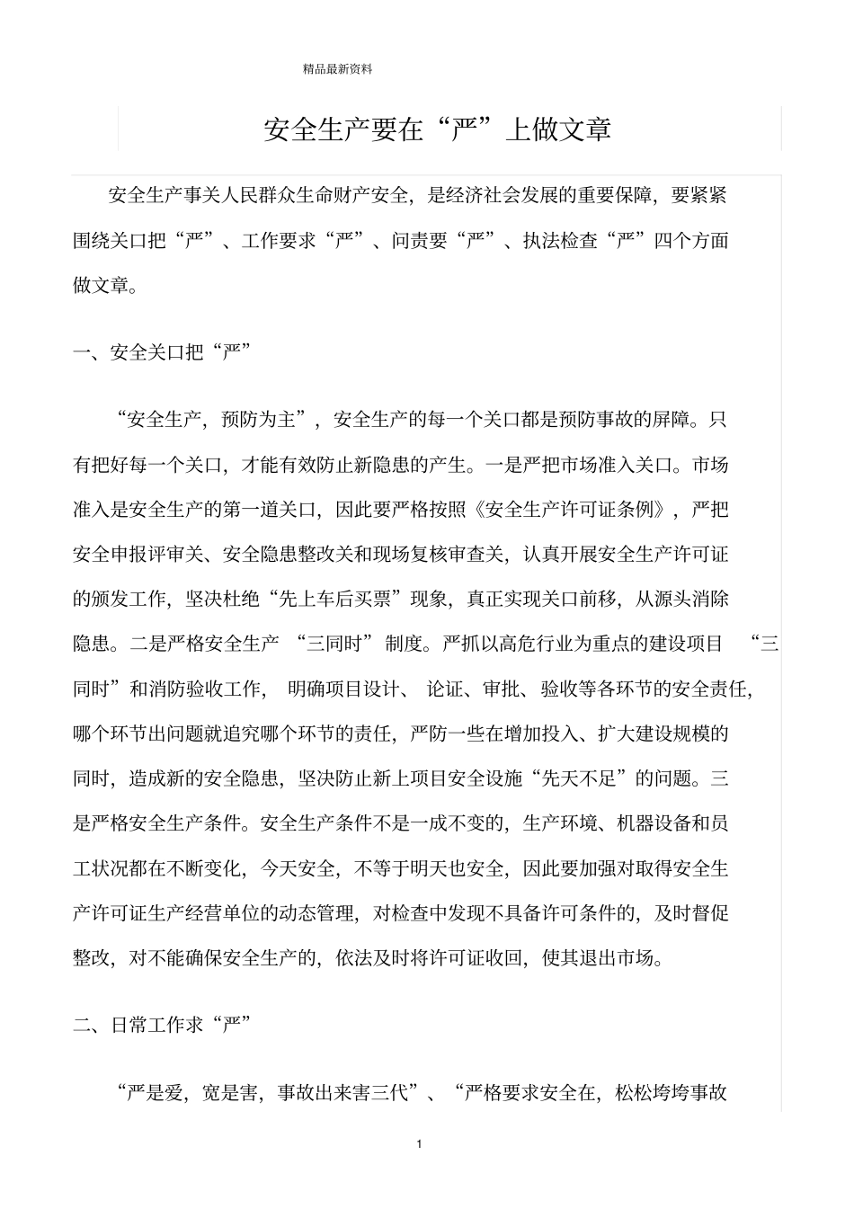 精选范文--安全生产要在严上做文章_第1页