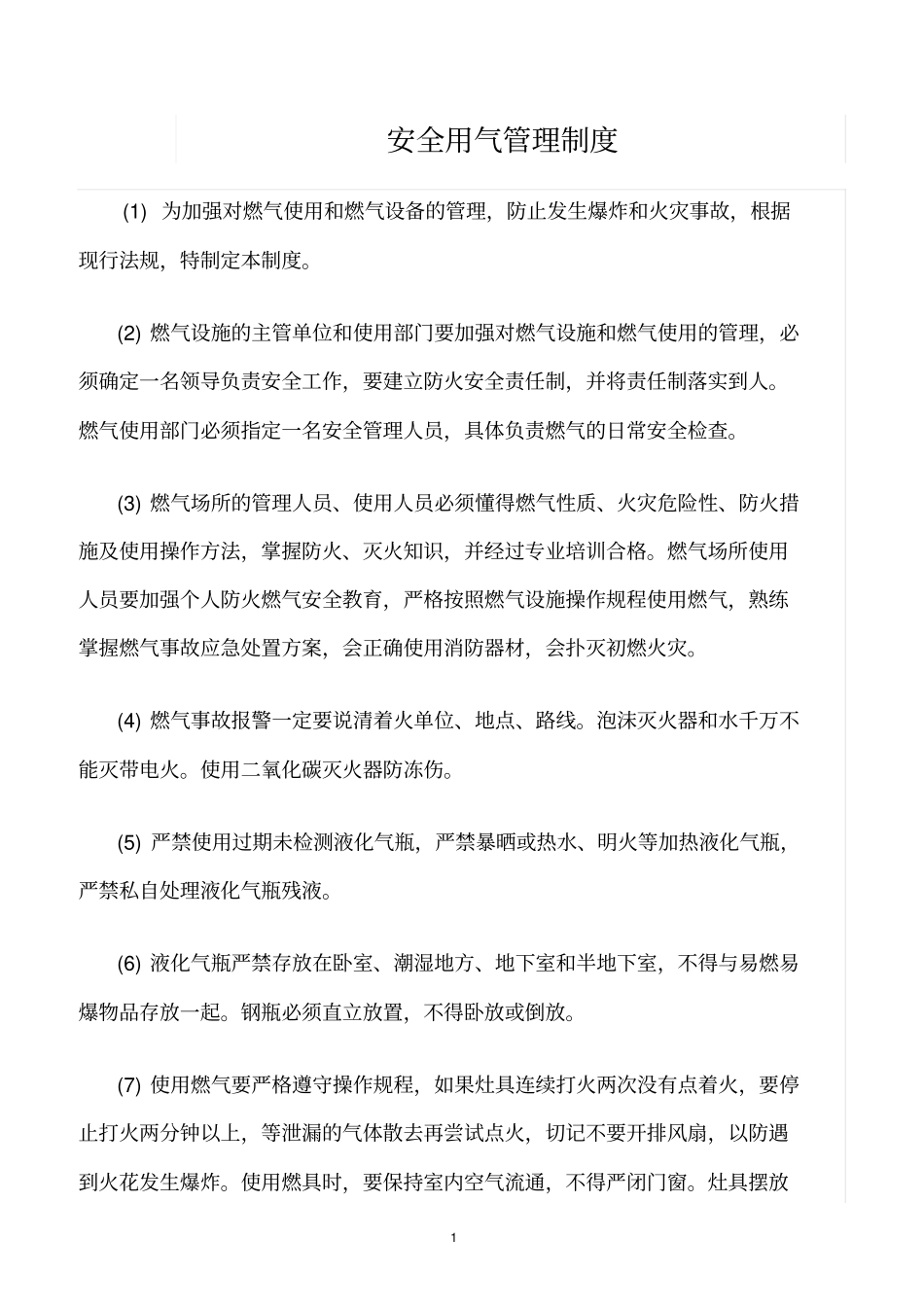 精选范文--安全用气管理制度_第1页