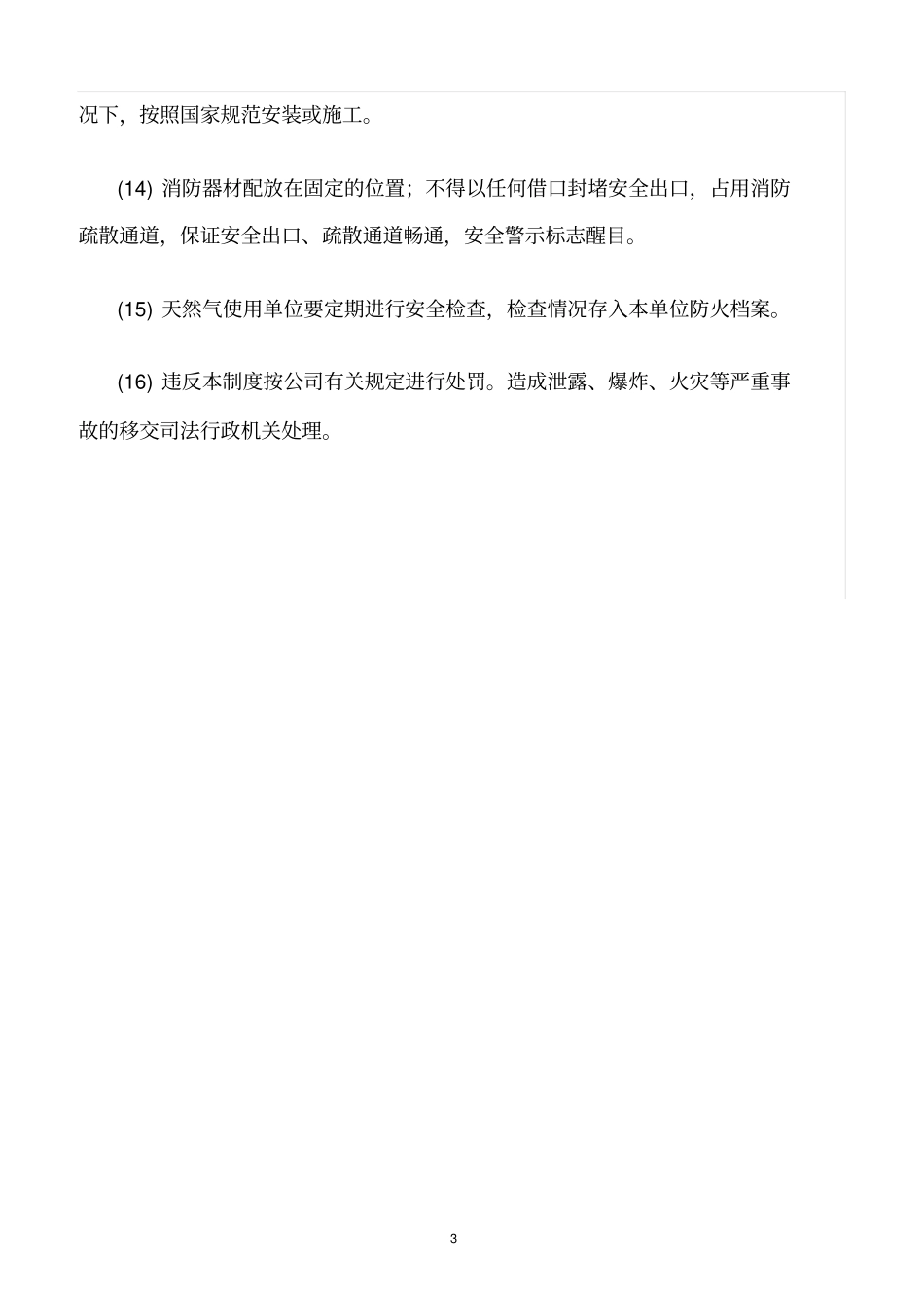 精选范文--安全用气管理制度_第3页