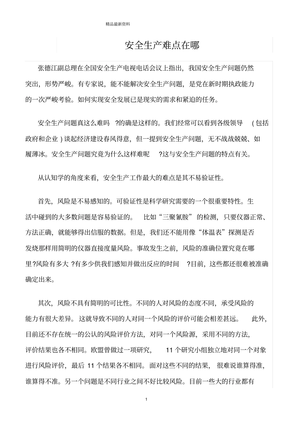 精选范文--安全生产难点在哪_第1页