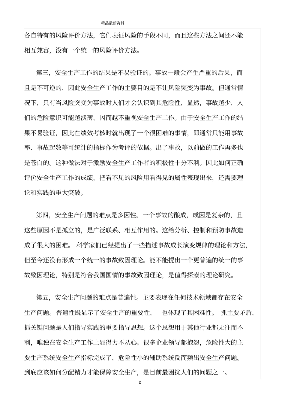 精选范文--安全生产难点在哪_第2页