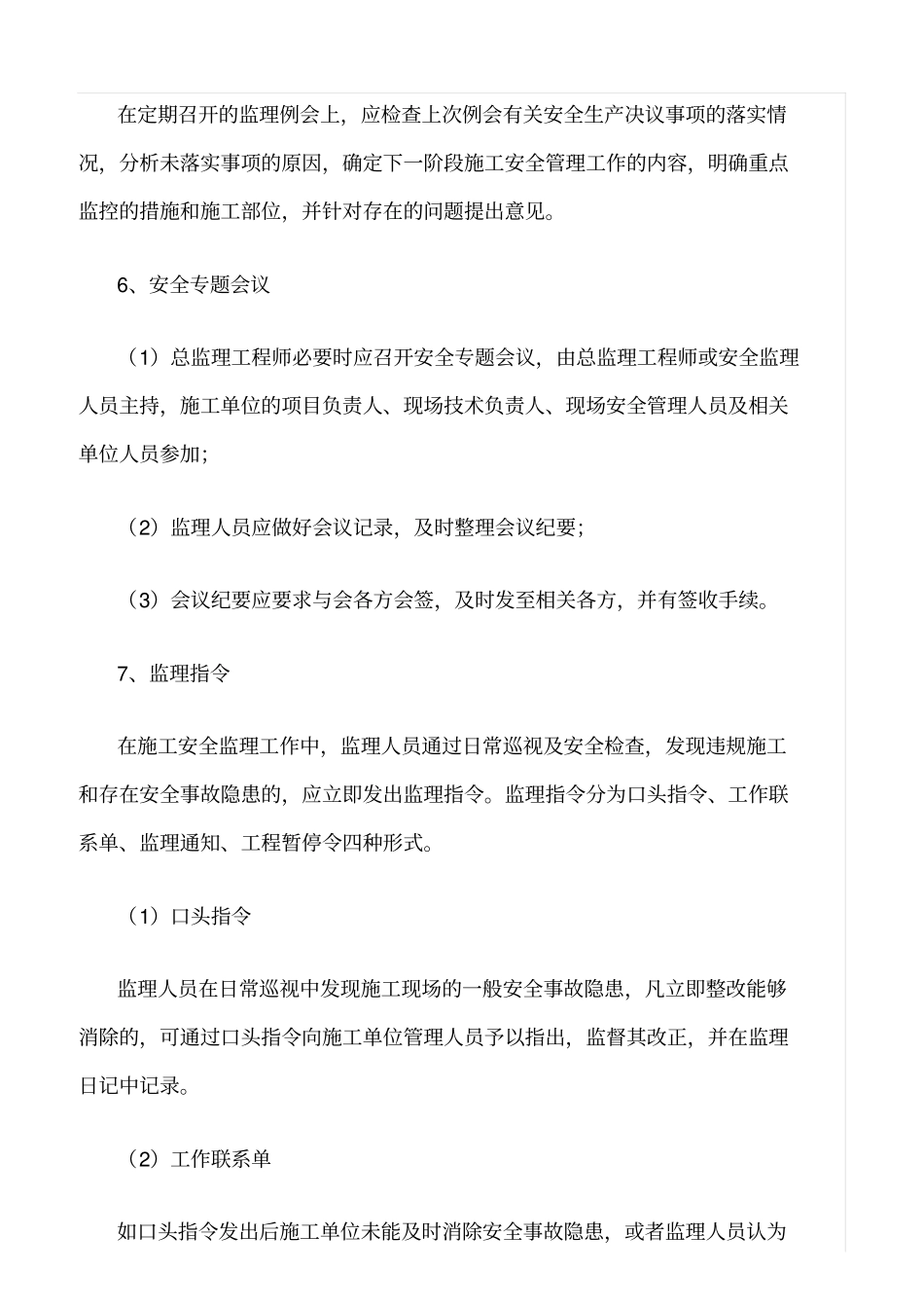 精选范文--安全监理工作的措施和方法_第2页