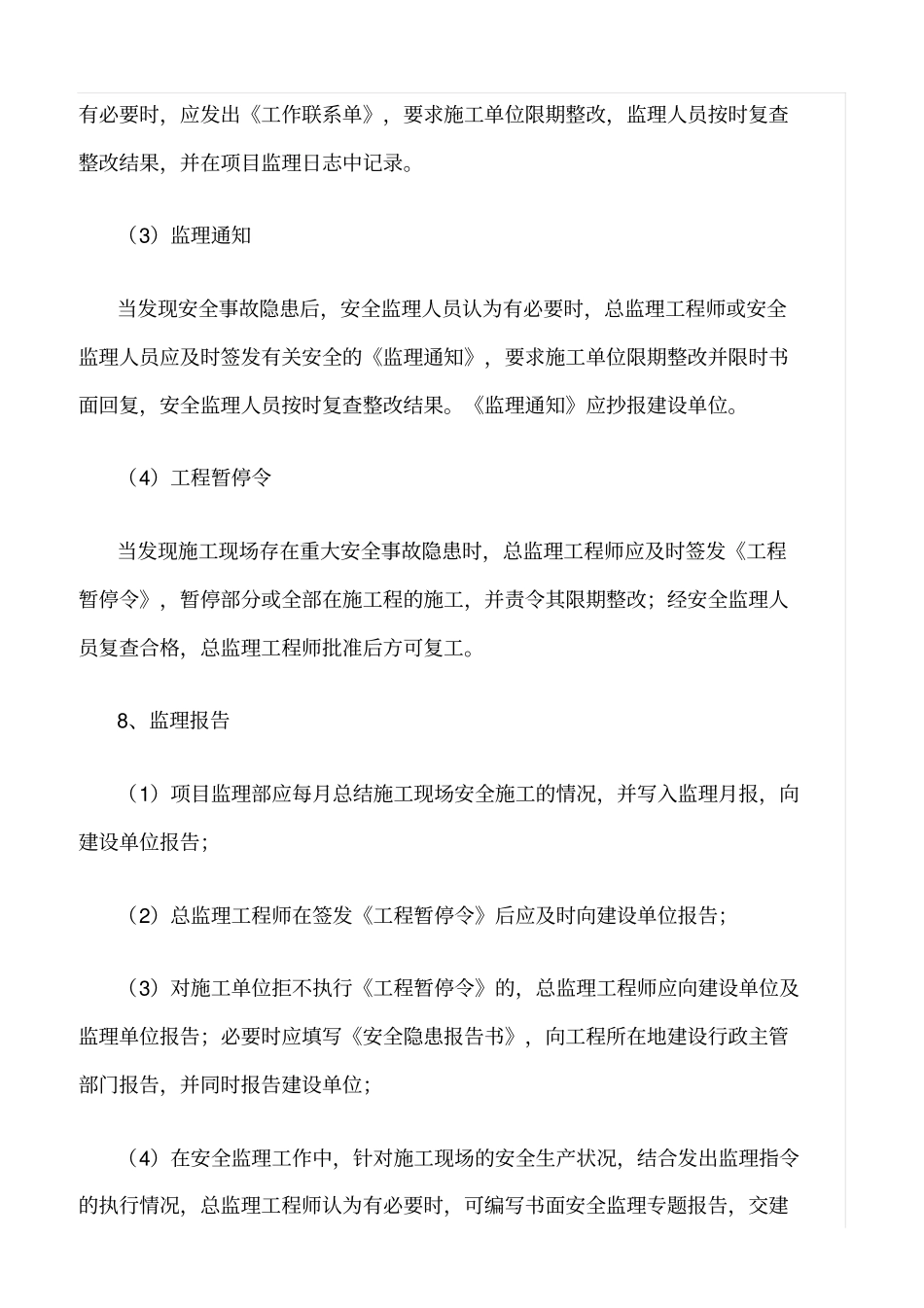 精选范文--安全监理工作的措施和方法_第3页