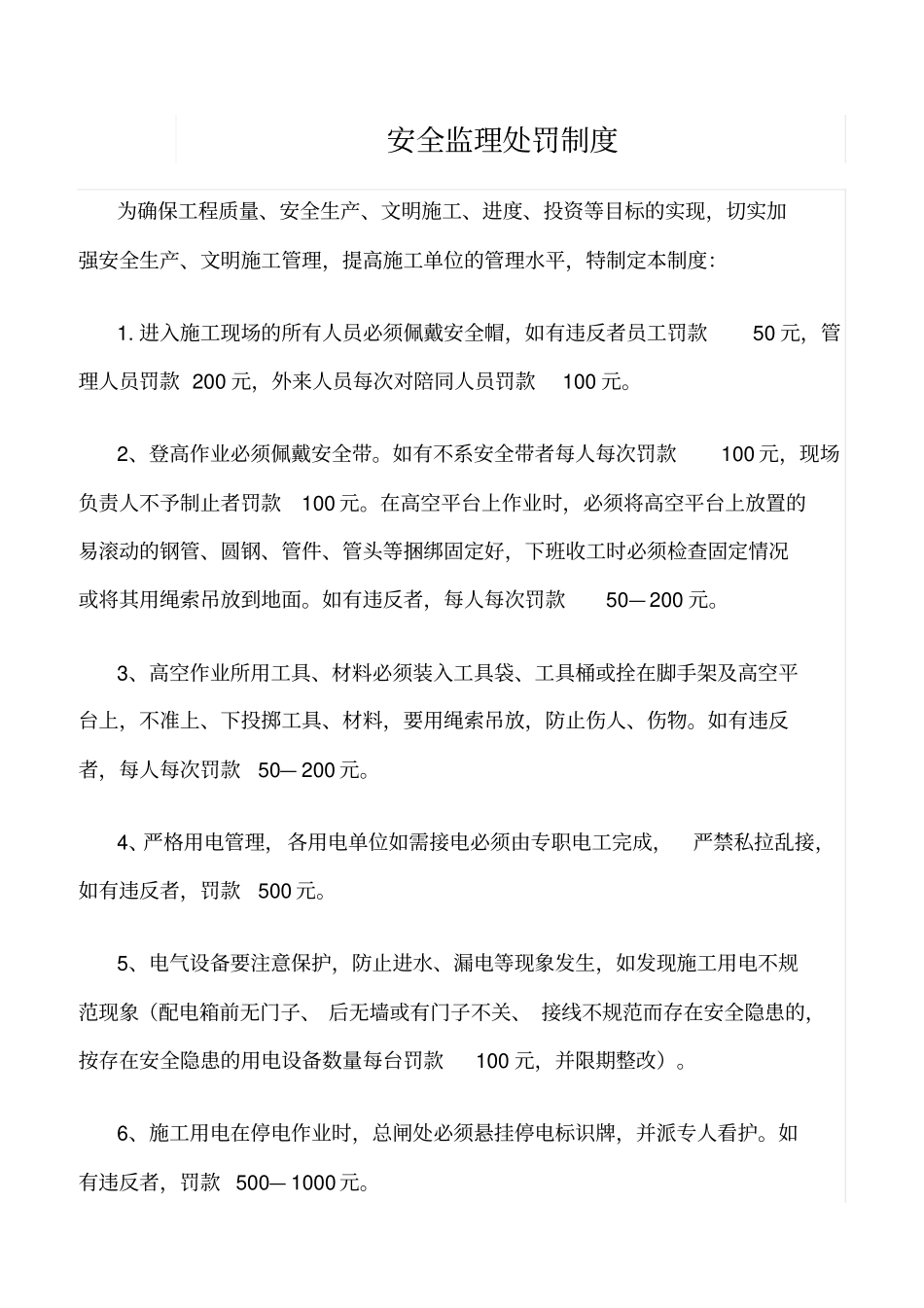 精选范文--安全监理处罚制度_第1页