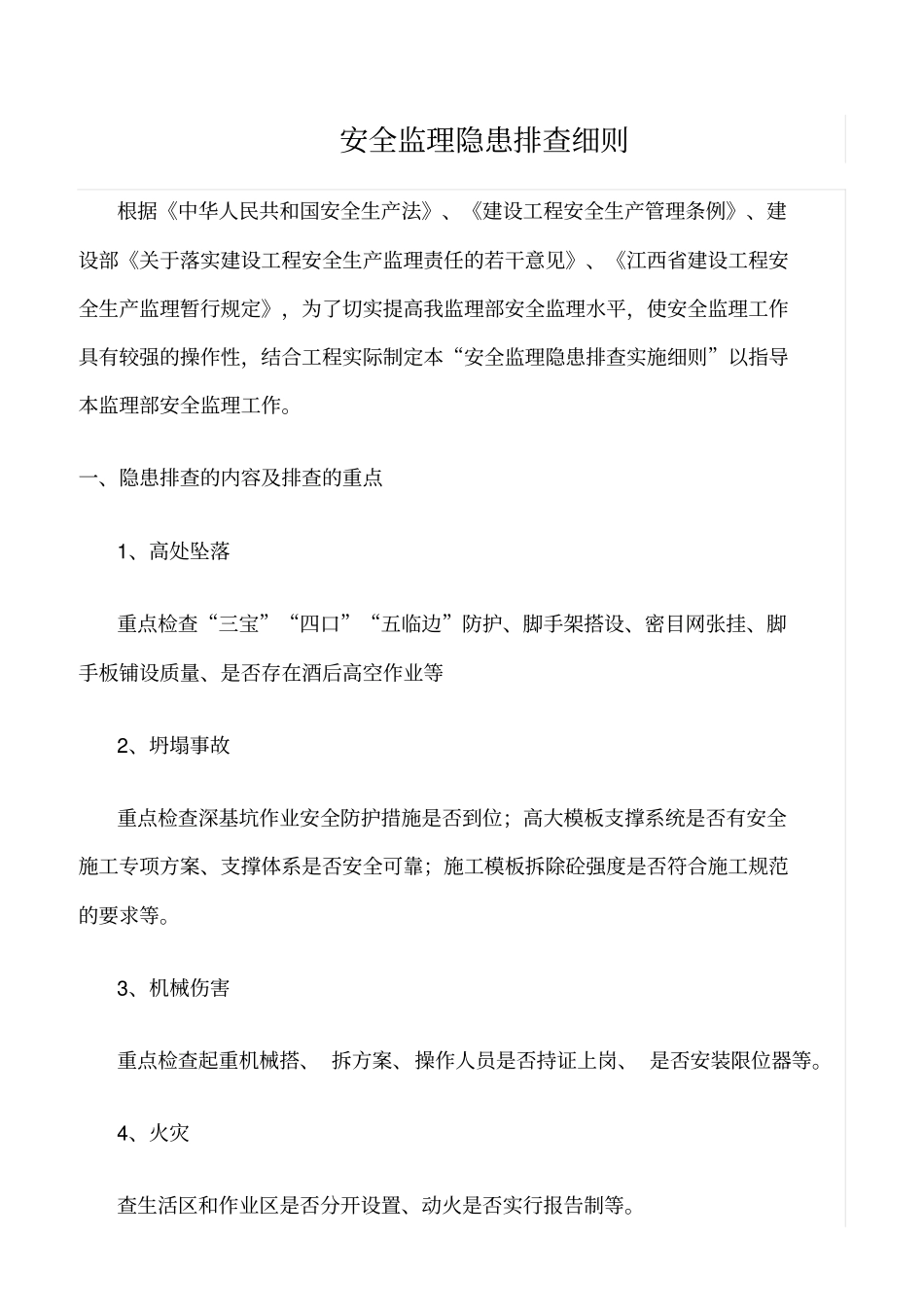 精选范文--安全监理隐患排查细则_第1页