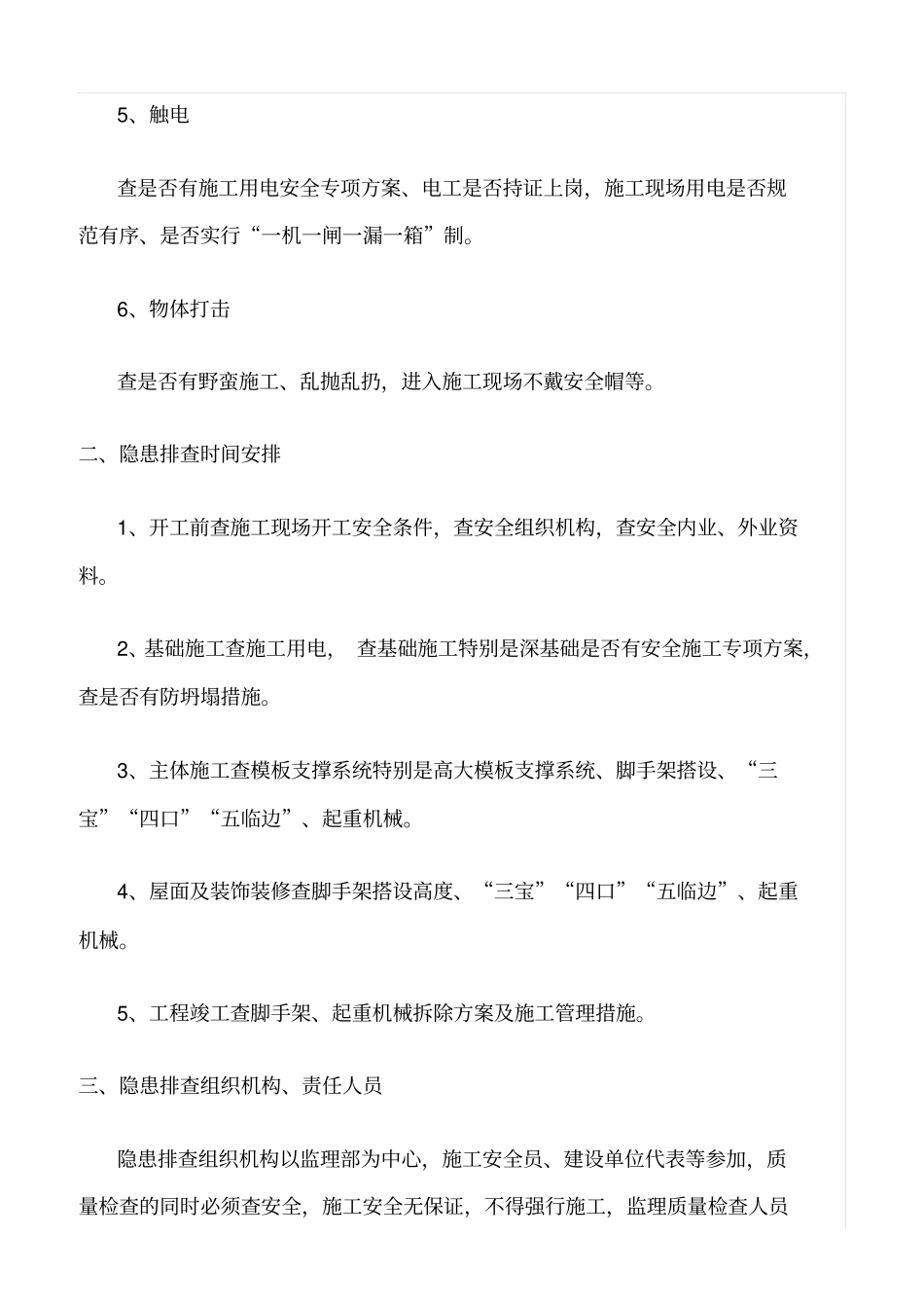 精选范文--安全监理隐患排查细则_第2页