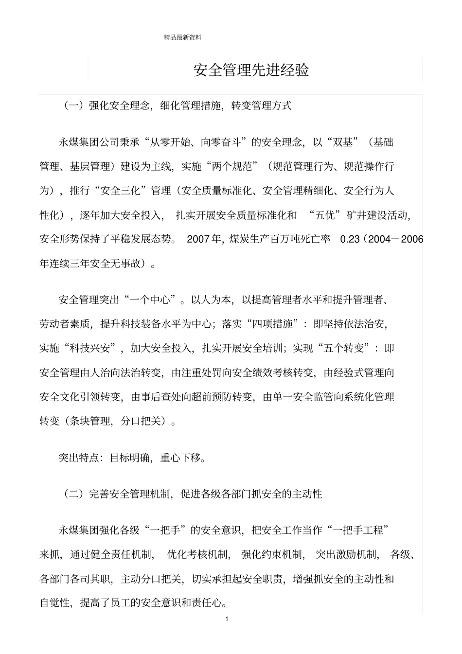 精选范文--安全管理先进经验_第1页