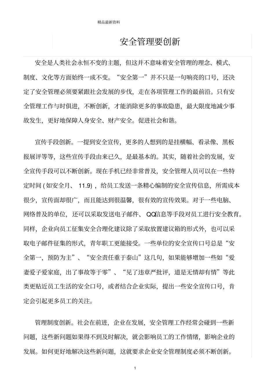 精选范文--安全管理要创新_第1页