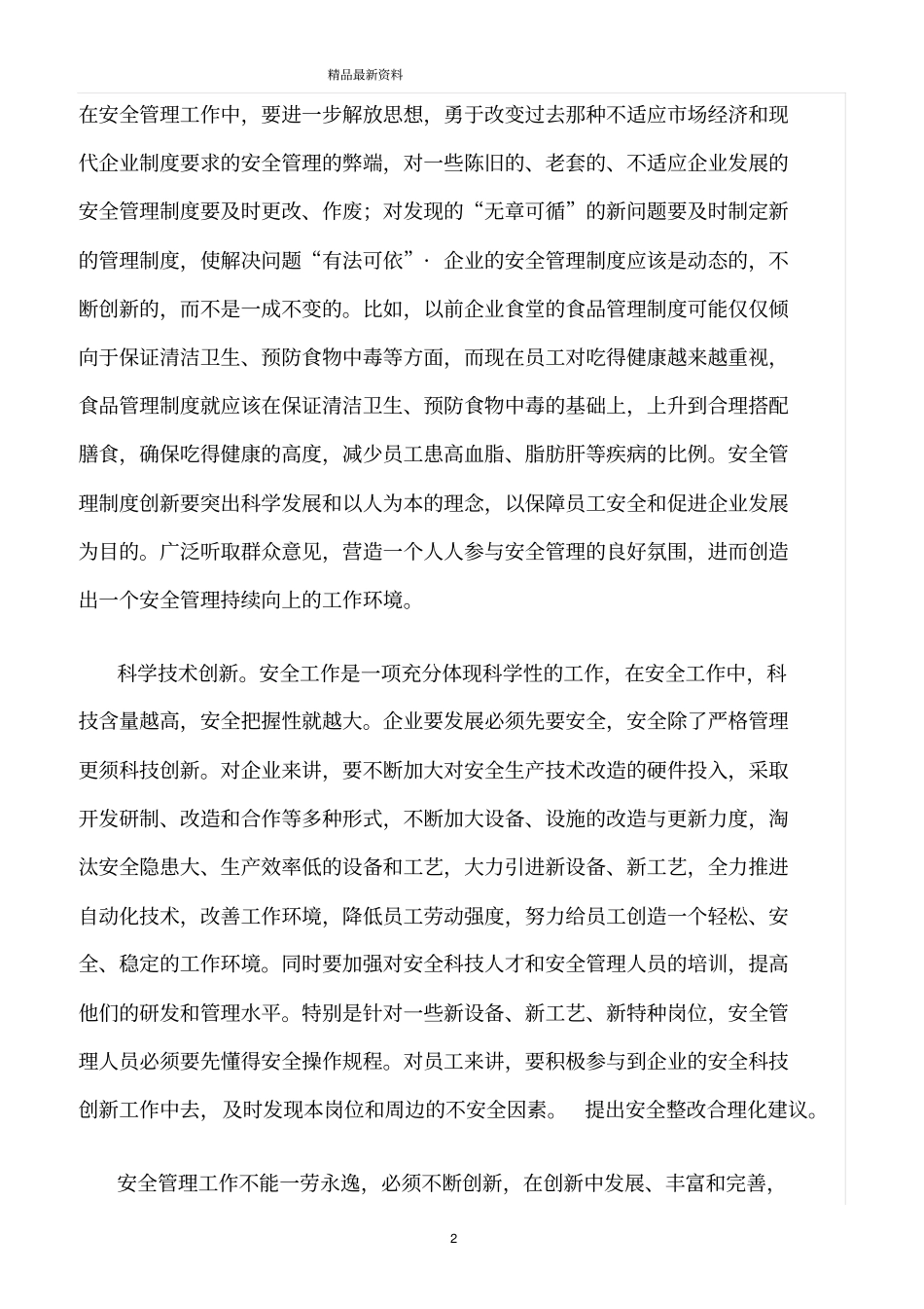 精选范文--安全管理要创新_第2页