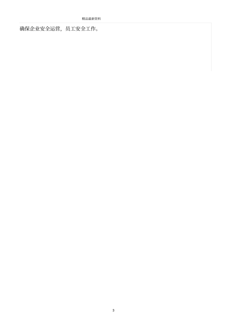 精选范文--安全管理要创新_第3页