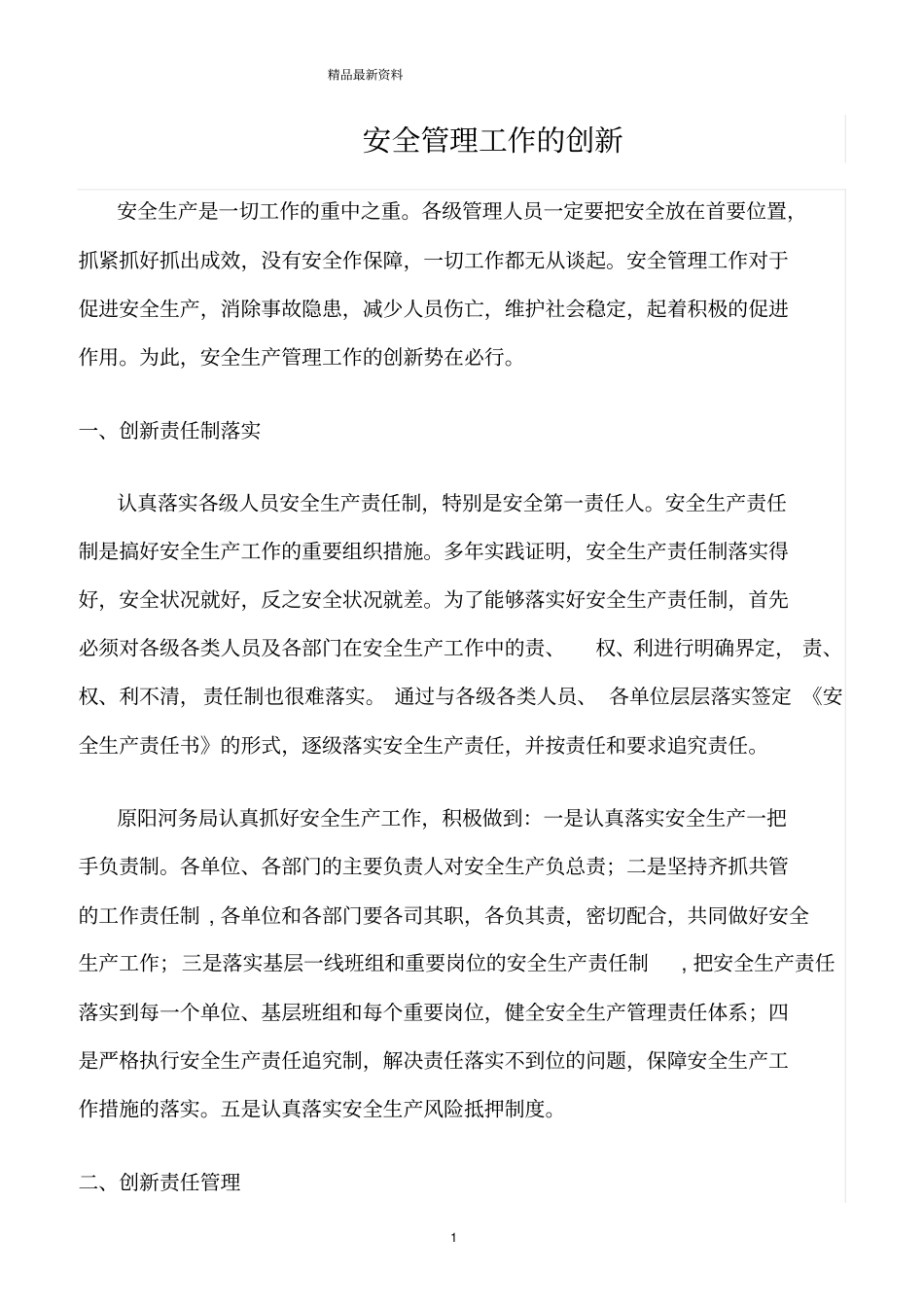 精选范文--安全管理工作的创新_第1页