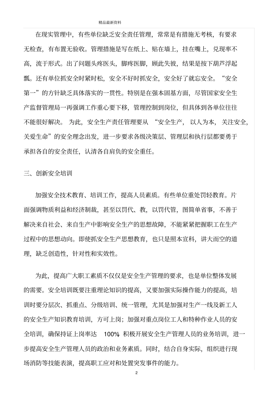 精选范文--安全管理工作的创新_第2页