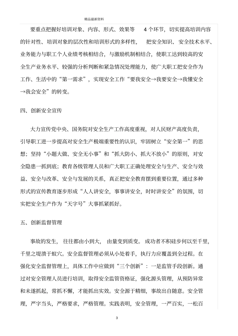 精选范文--安全管理工作的创新_第3页