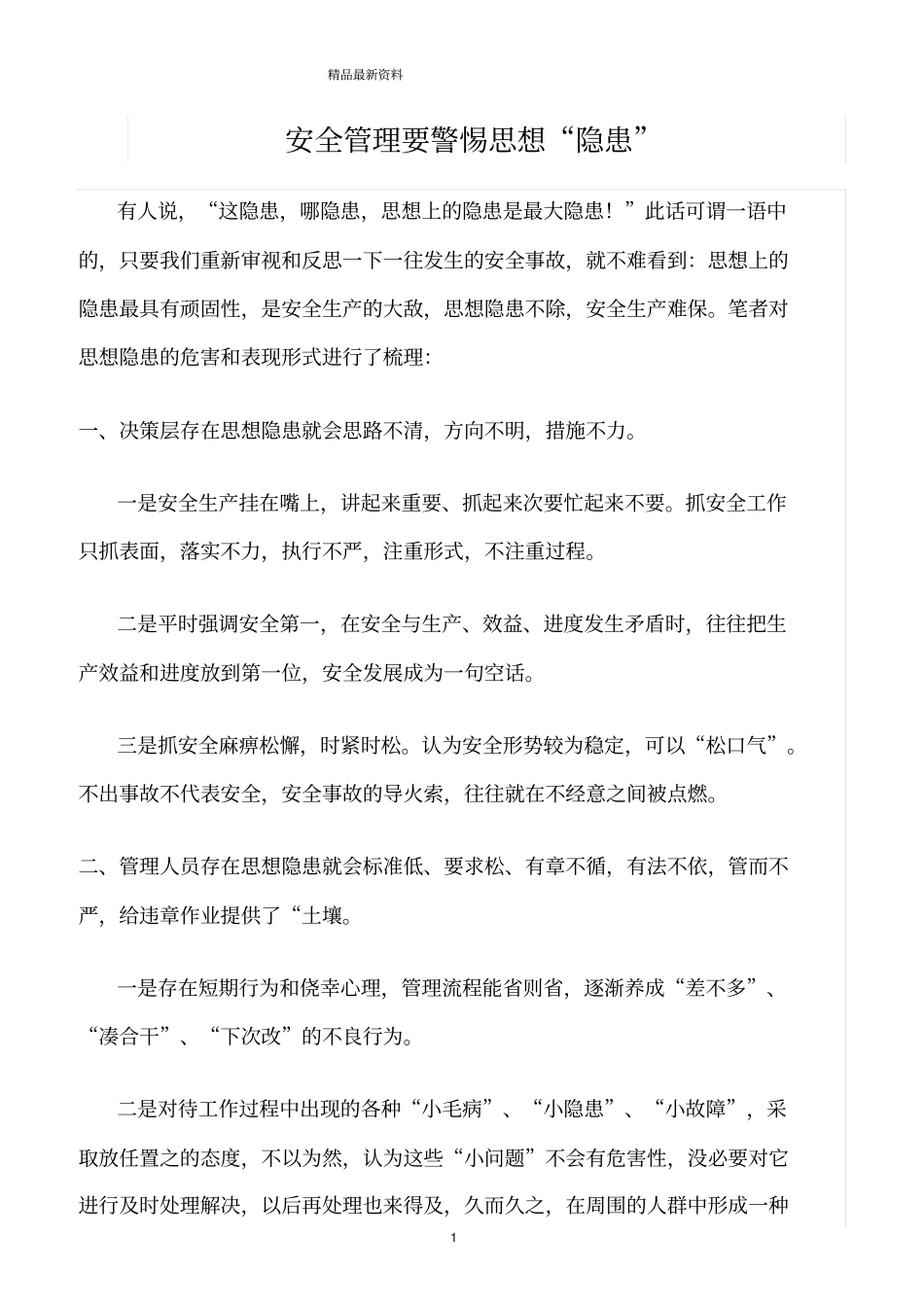 精选范文--安全管理要警惕思想隐患_第1页