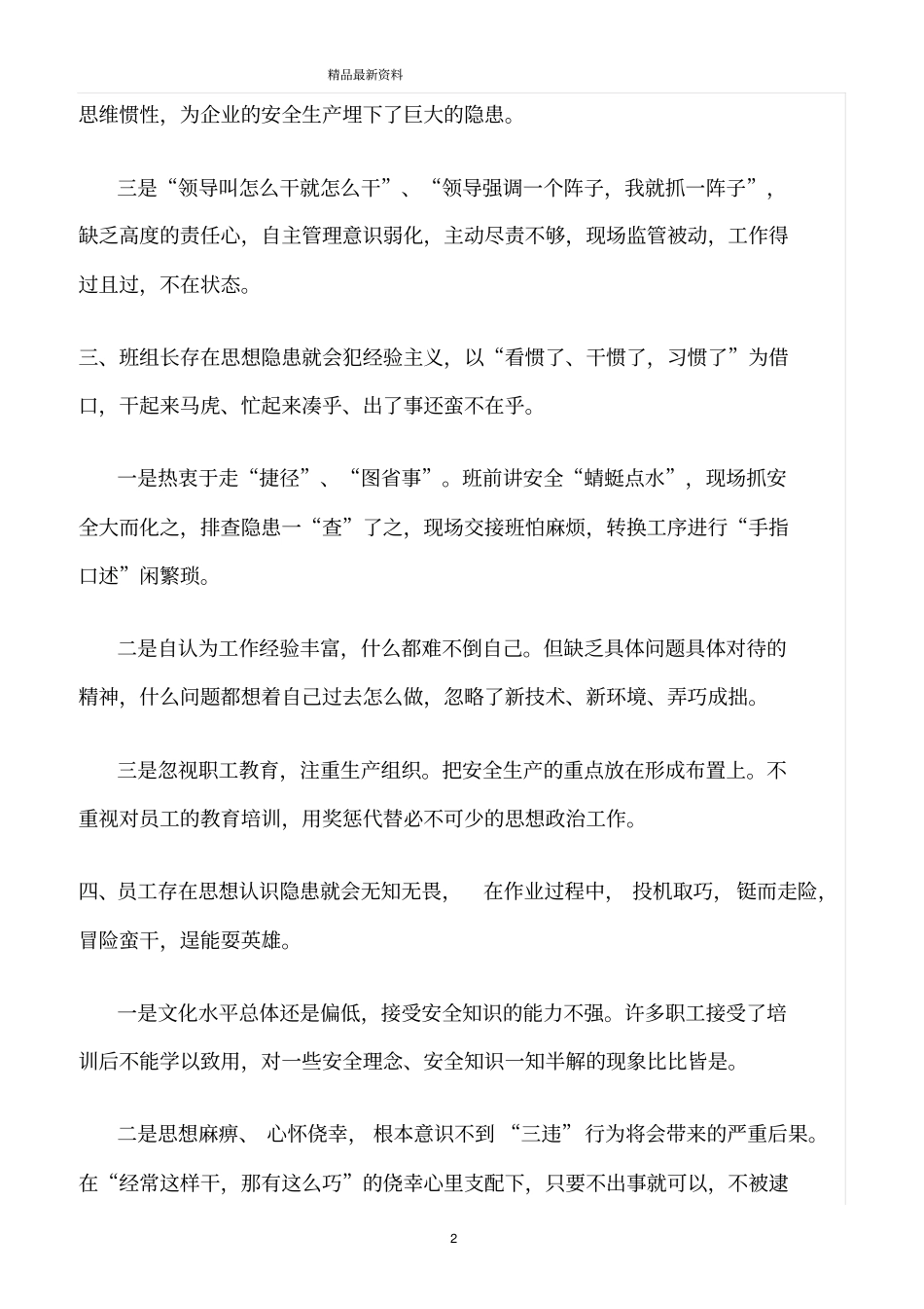 精选范文--安全管理要警惕思想隐患_第2页