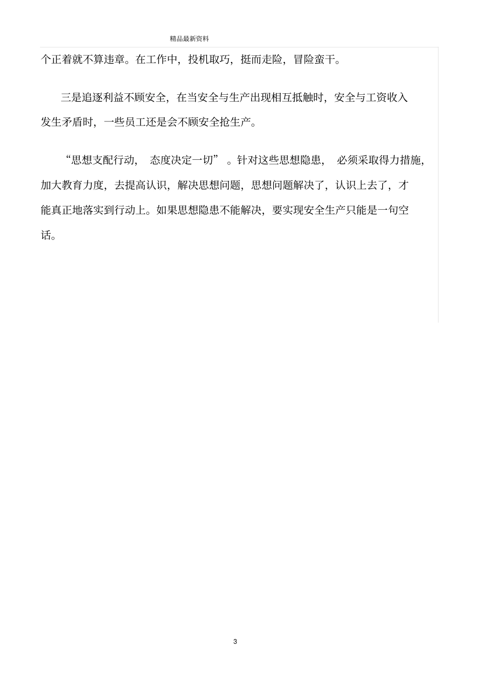 精选范文--安全管理要警惕思想隐患_第3页