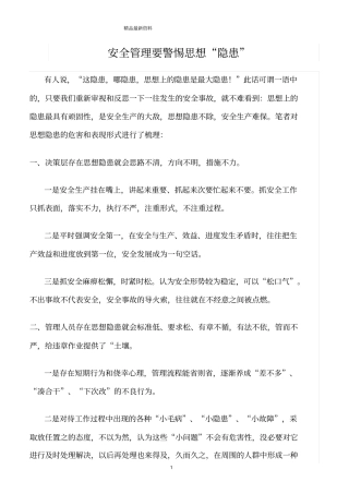 精选范文--安全管理要警惕思想隐患