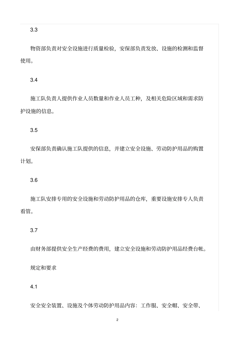 精选范文--安全设施及个体劳动保护用品管理制度_第2页