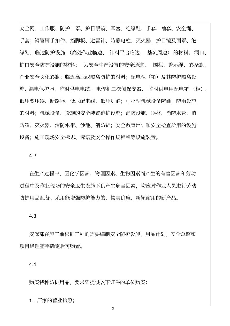 精选范文--安全设施及个体劳动保护用品管理制度_第3页
