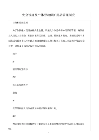 精选范文--安全设施及个体劳动保护用品管理制度