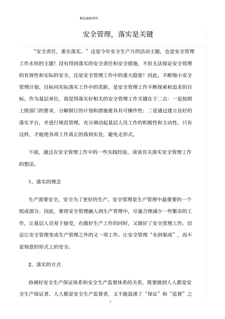 精选范文--安全管理_第1页