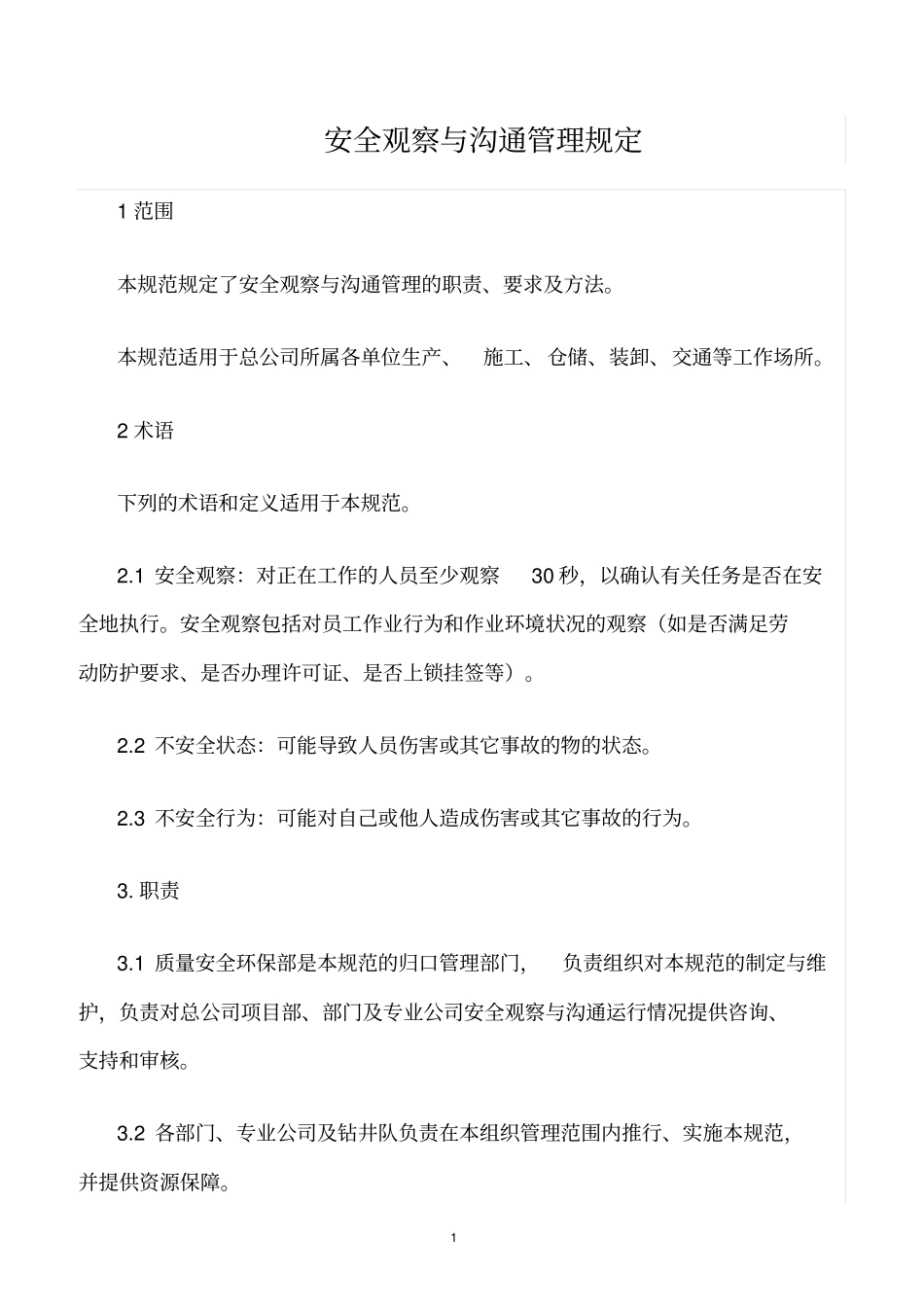 精选范文--安全观察与沟通管理规定_第1页