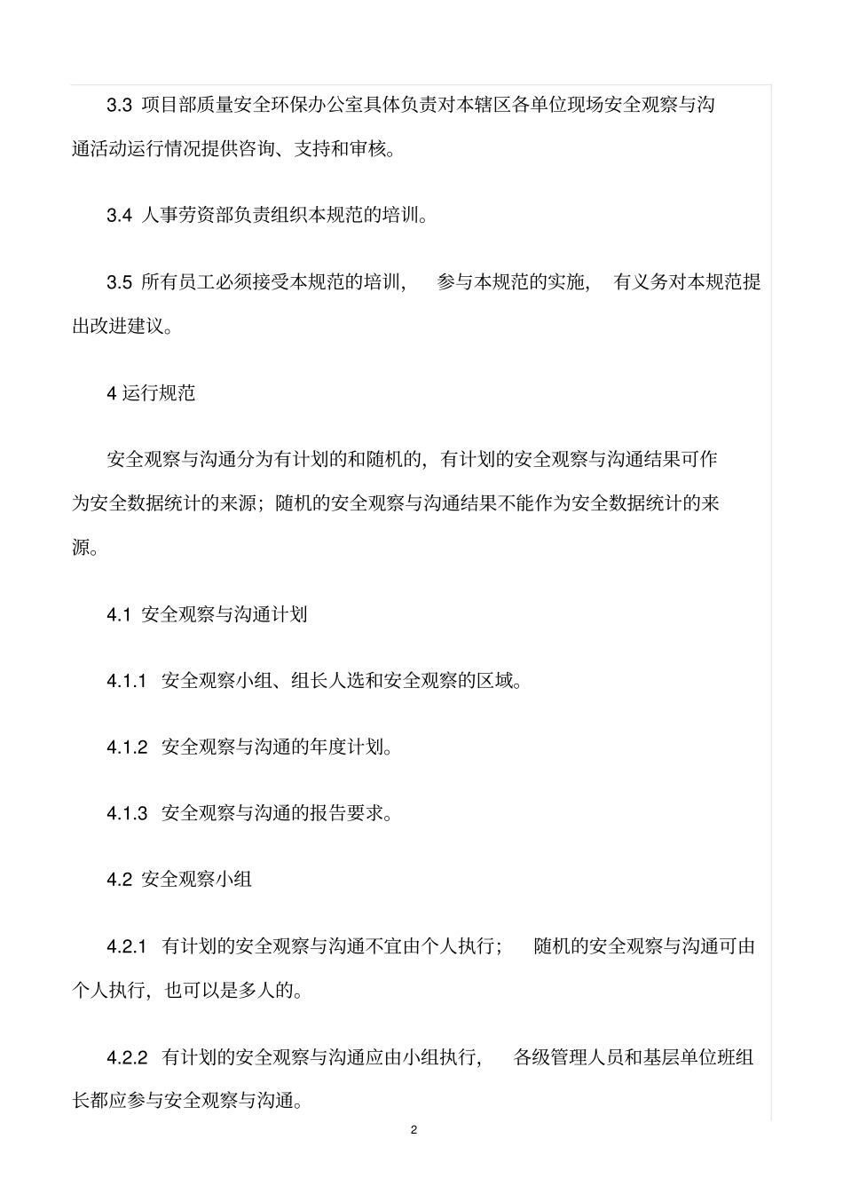 精选范文--安全观察与沟通管理规定_第2页