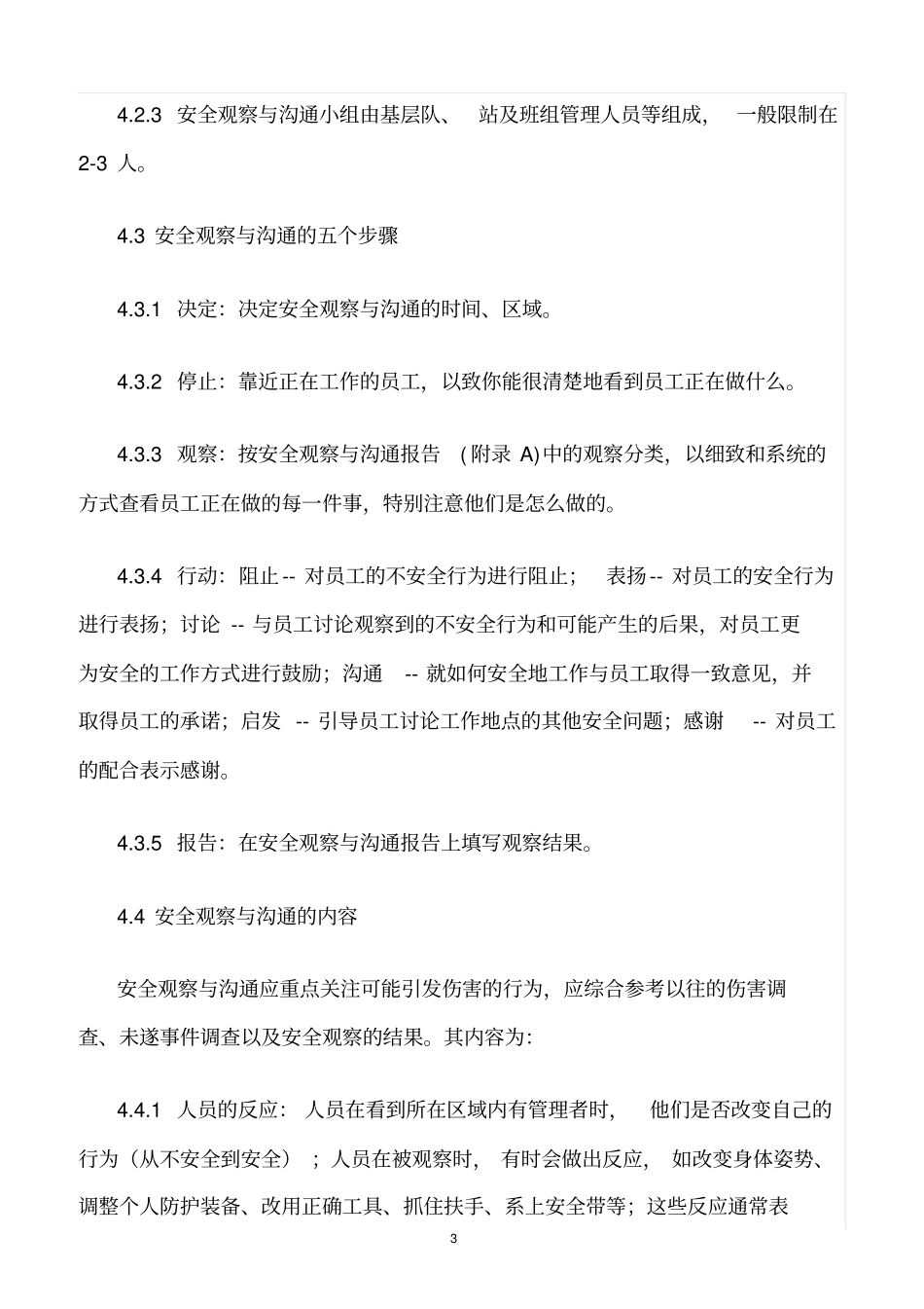 精选范文--安全观察与沟通管理规定_第3页