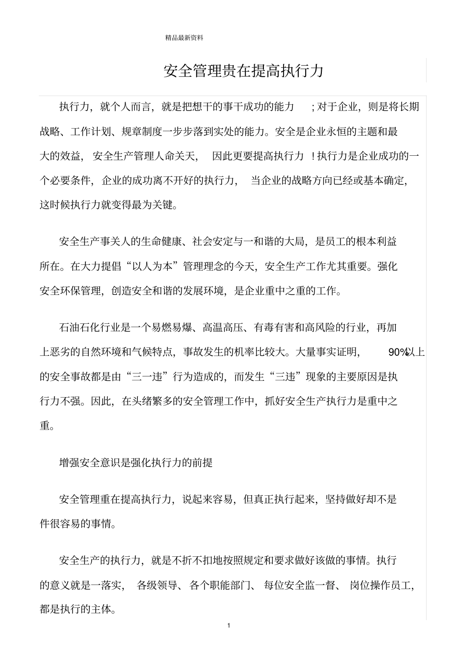 精选范文--安全管理贵在提高执行力_第1页