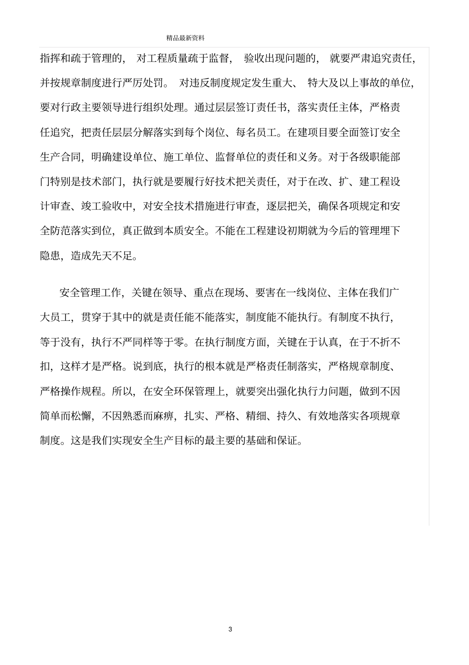 精选范文--安全管理贵在提高执行力_第3页