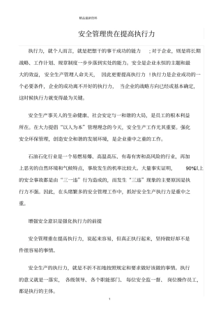 精选范文--安全管理贵在提高执行力