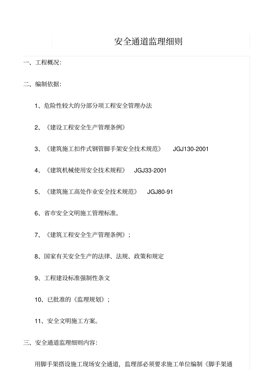 精选范文--安全通道监理细则_第1页