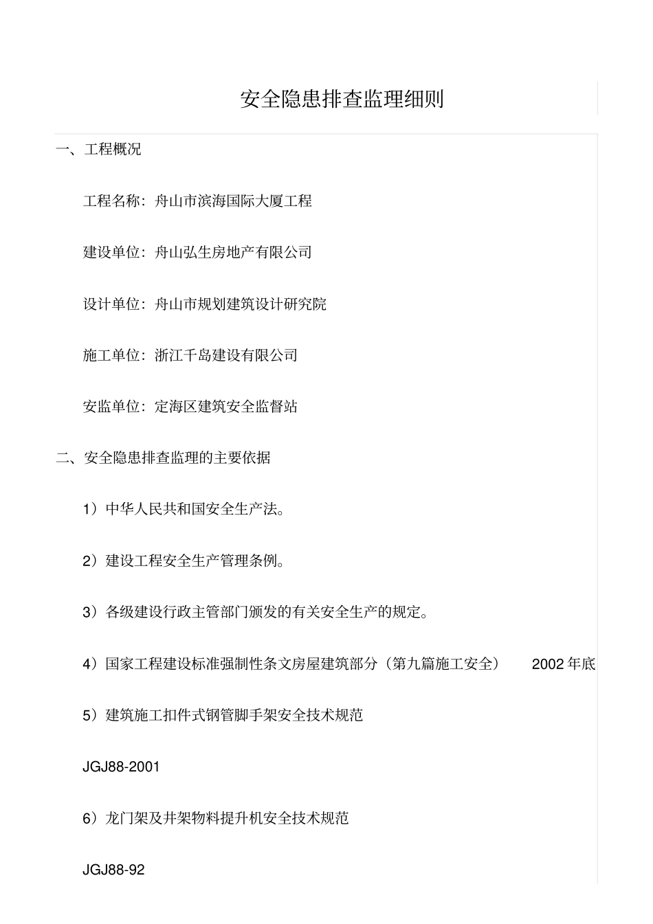精选范文--安全隐患排查监理细则_第1页