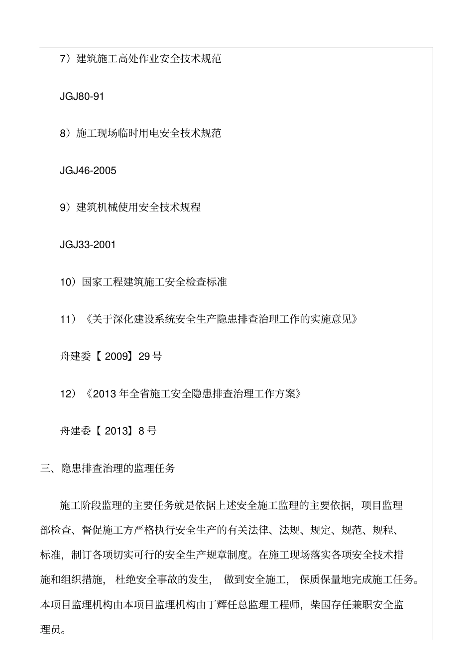 精选范文--安全隐患排查监理细则_第2页
