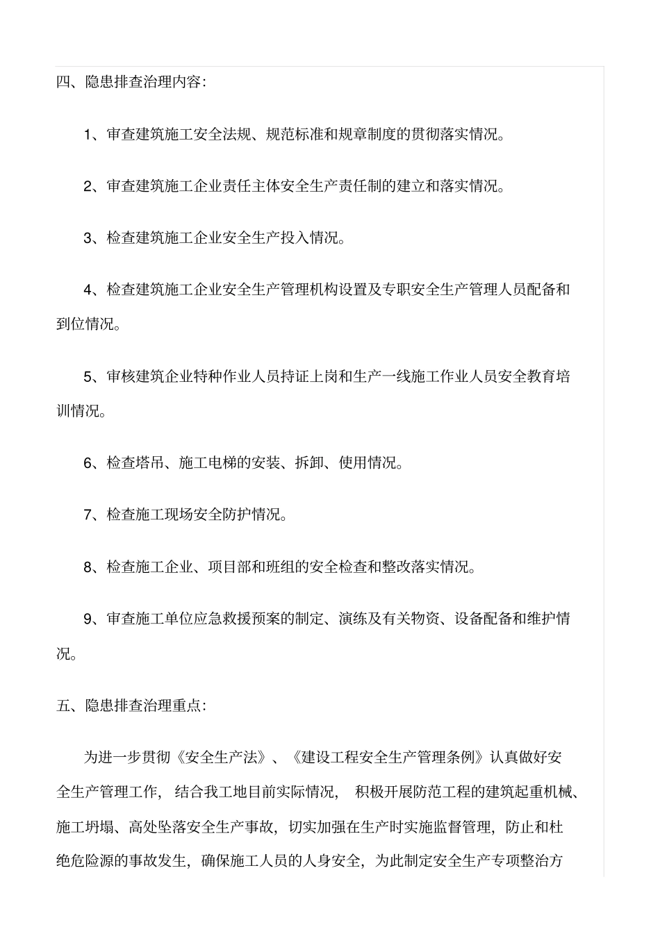 精选范文--安全隐患排查监理细则_第3页