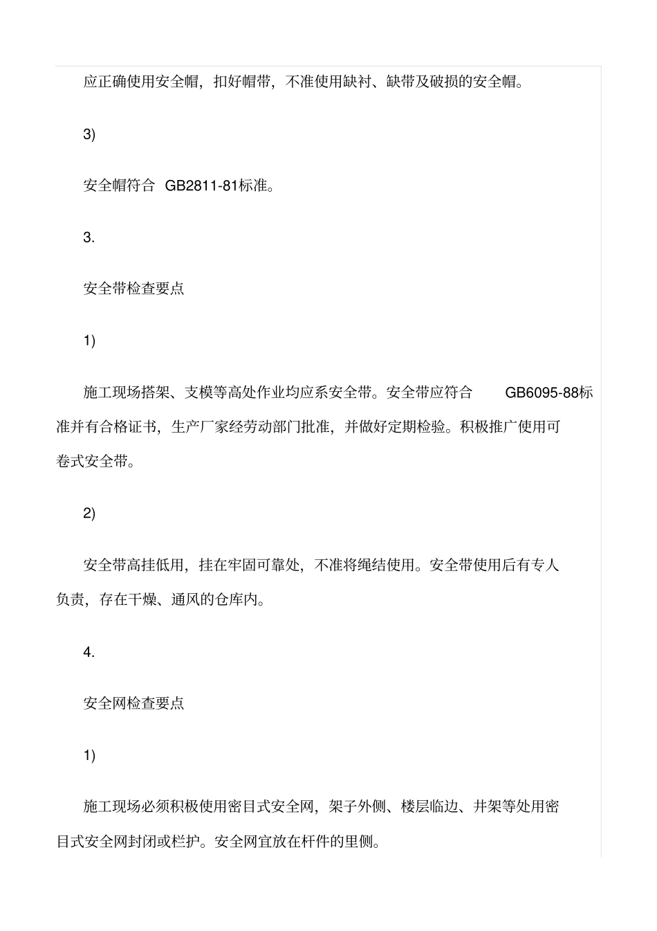 精选范文--安全防护措施控制要点_第2页