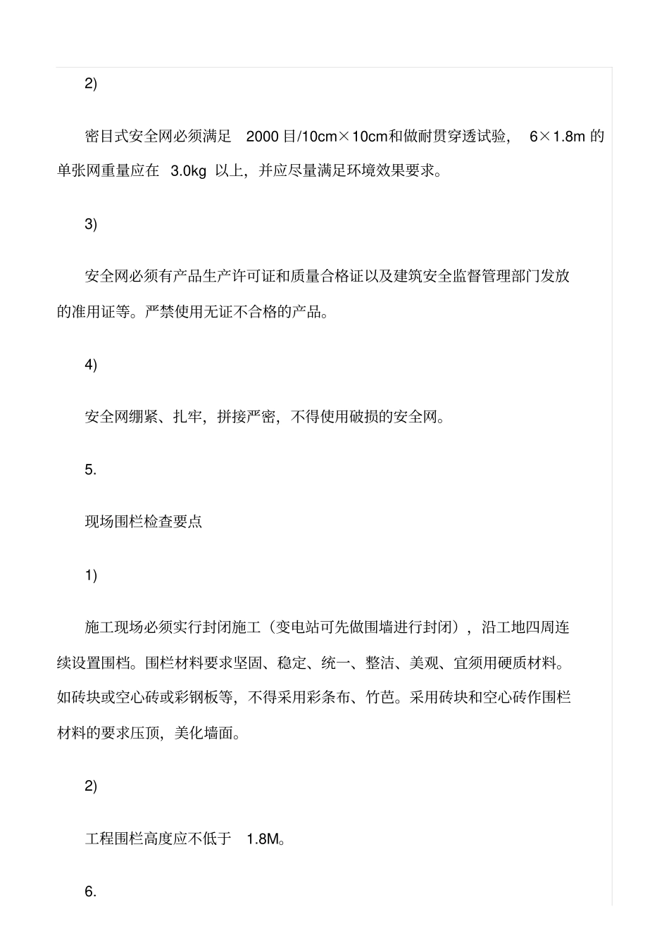 精选范文--安全防护措施控制要点_第3页