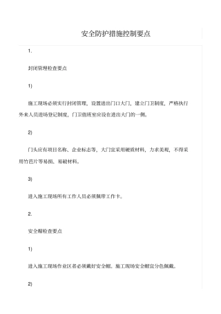 精选范文--安全防护措施控制要点
