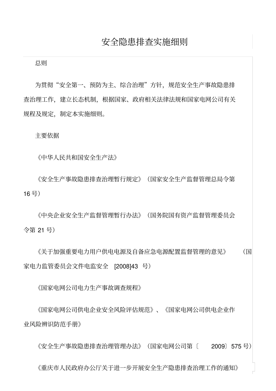 精选范文--安全隐患排查实施细则_第1页