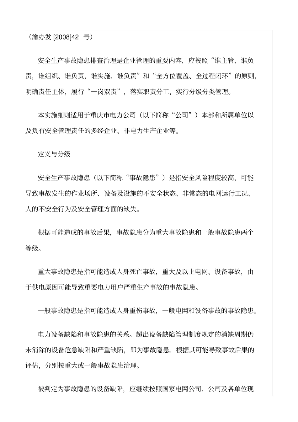 精选范文--安全隐患排查实施细则_第2页