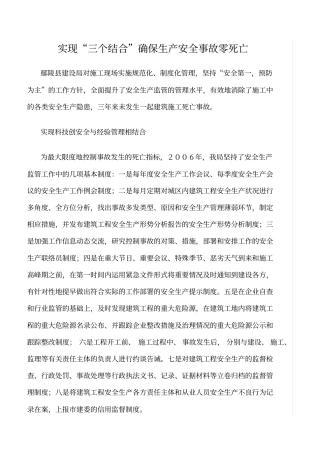 精选范文--实现三个结合确保生产安全事故零死亡