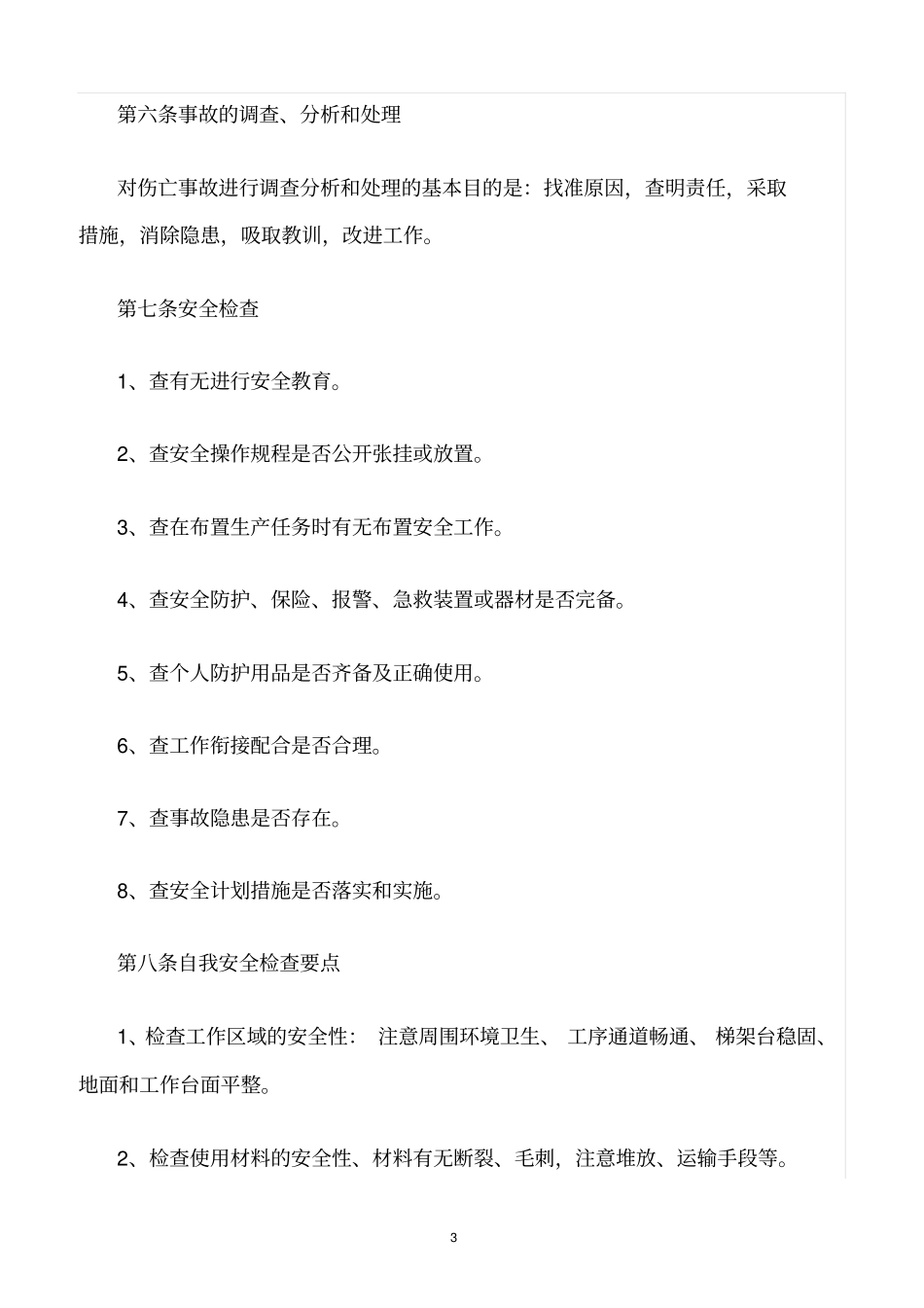 精选范文--家具厂安全生产管理制度_第3页
