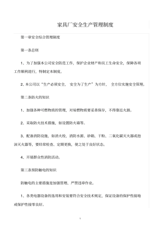 精选范文--家具厂安全生产管理制度